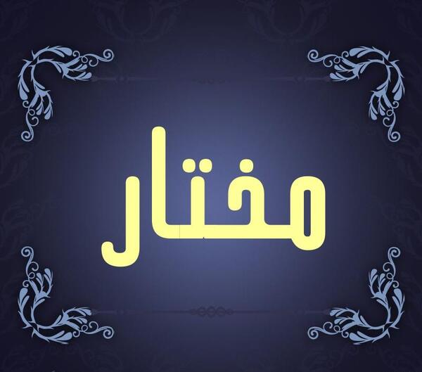 عکس اسم مختار برای پروفایل
