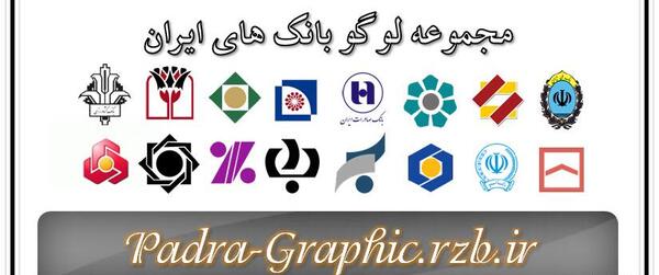 عکس لوگوي بانك ها