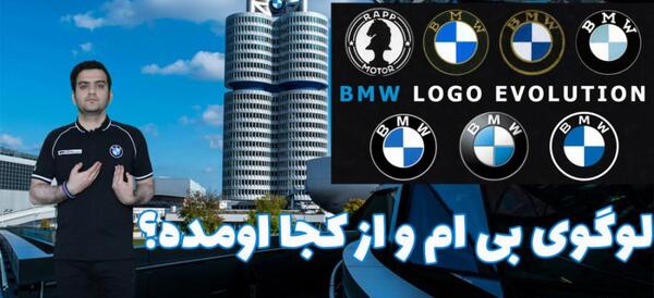 عکس معنی لوگوی بی ام و
