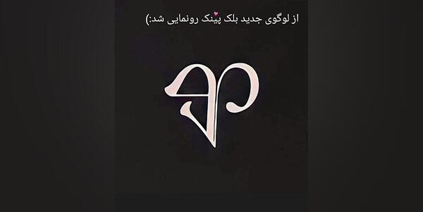عکس لوگوی جدید بلک پینک