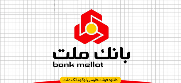 عکس لوگوی قدیم بانک ملت