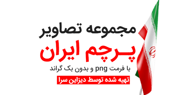 عکس لوگوی پرچم ایران png