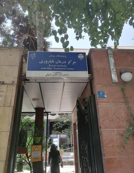 عکس لوگوی پژوهشگاه رویان