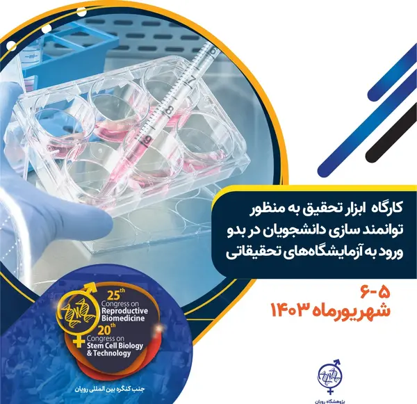 عکس لوگوی پژوهشگاه رویان