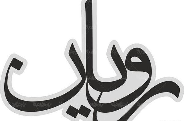 عکس لوگوی پژوهشگاه رویان