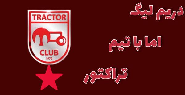 عکس لوگوی تراکتور در دریم لیگ