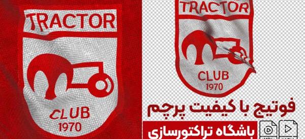 عکس لوگوی تراکتور خفن