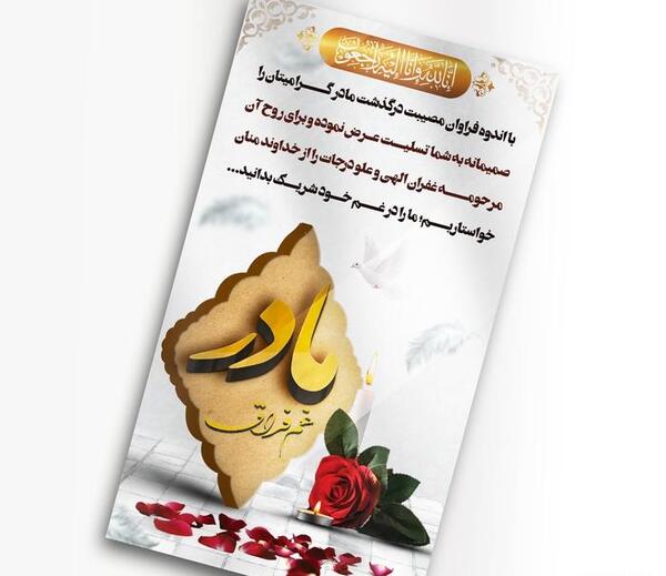 عکس لوگوی تسلیت مادر