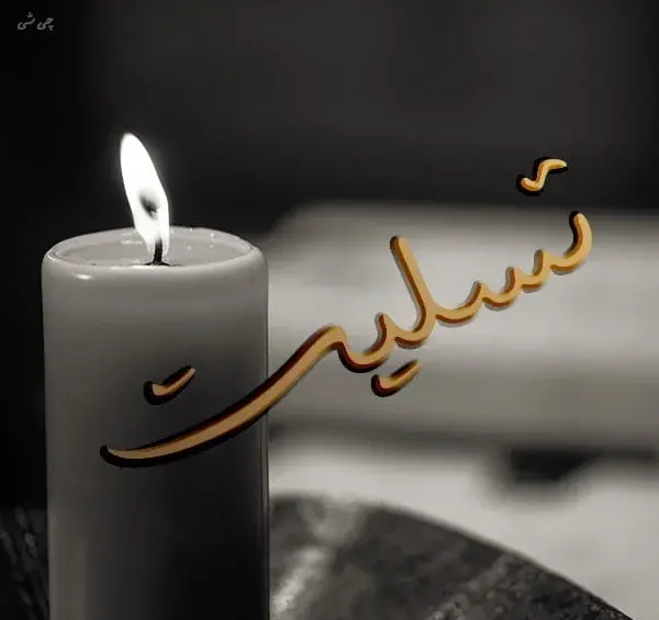 عکس لوگوی تسلیت مادر