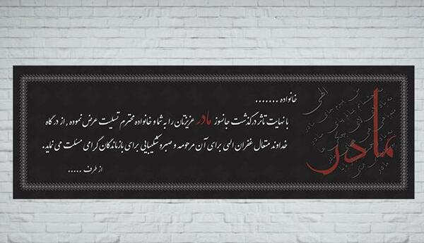 عکس لوگوی تسلیت مادر