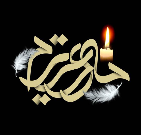 عکس لوگوی تسلیت مادر