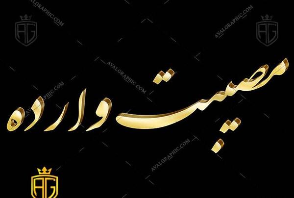 عکس لوگوی تسلیت پدر