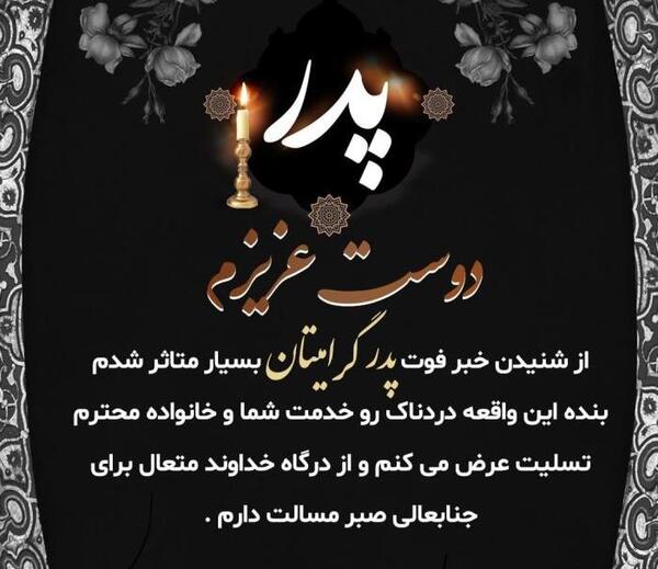 عکس لوگوی تسلیت پدر