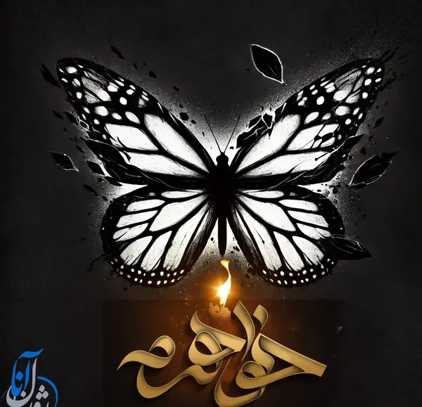 عکس لوگوی تسلیت پدر