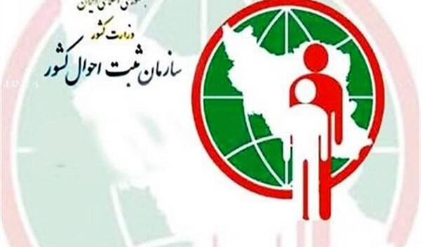 عکس لوگوی سازمان ثبت احوال کشور