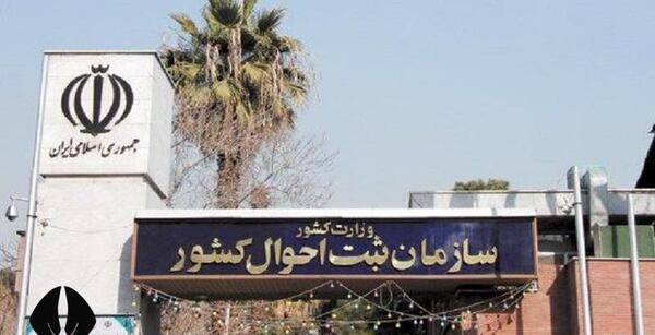 عکس لوگوی سازمان ثبت احوال