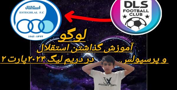 عکس لوگوی جدید استقلال برای دریم لیگ ۲۰۱۹