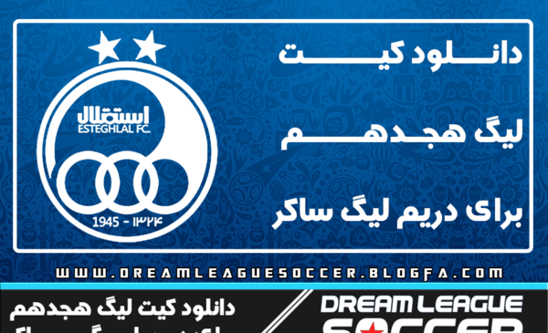 عکس لوگوی جدید استقلال برای دریم لیگ ۲۰۱۹