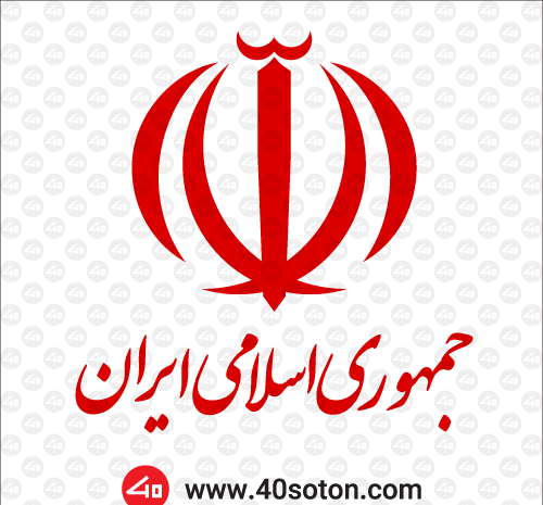 عکس لوگوی جمهوری اسلامی ایران png