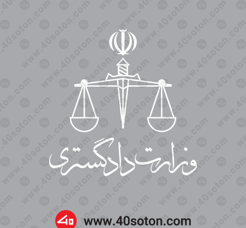 عکس لوگوی دادگستری جمهوری اسلامی ایران