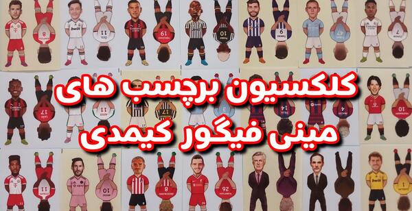 عکس مینی فیگور فوتبالی
