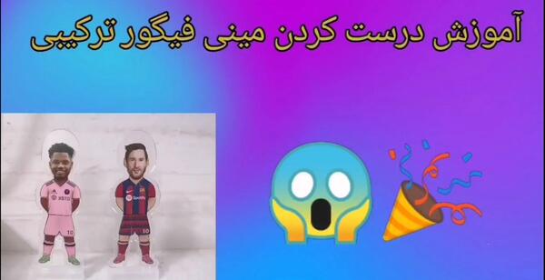 عکس مینی فیگور فوتبالی
