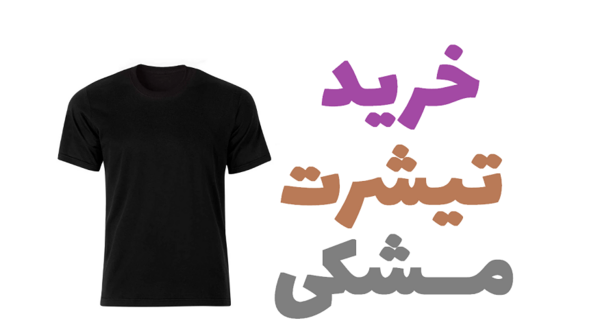 عکس تیشرت مشکی ساده مردانه