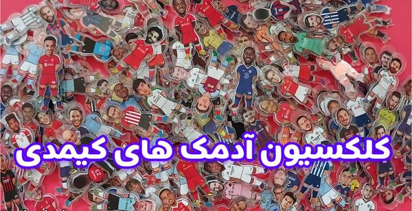 عکس مینی فیگور رونالدو کیمدی
