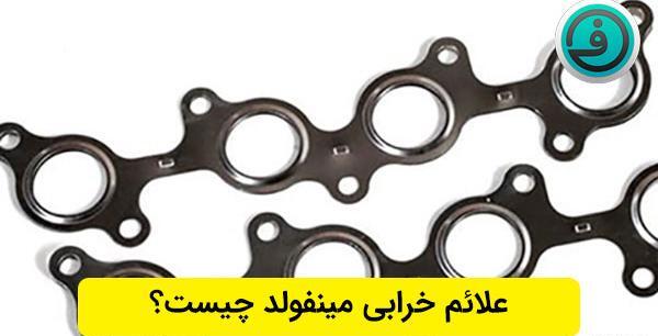 عکس واشر منیفولد پراید