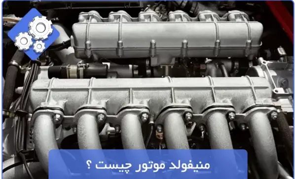 عکس منیفولد هوا پراید