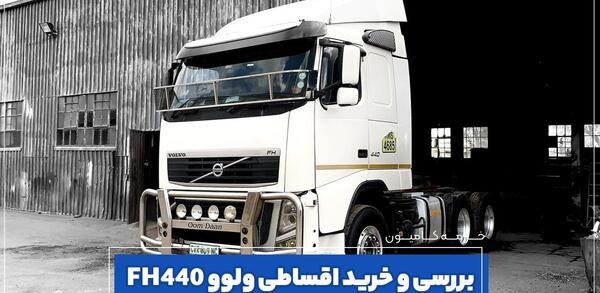 عکس ماشین ولوو کامیون