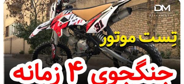 عکس موتور مینی کراس ۵۰ سی سی