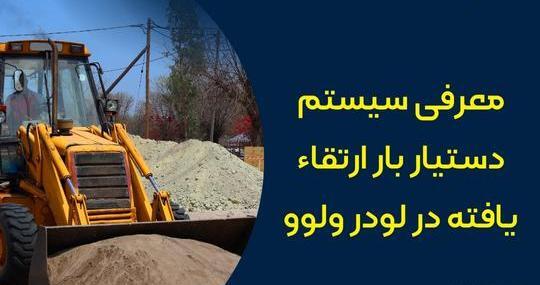دانلود عکس لودر ولوو