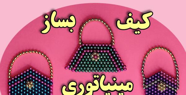 عکس وسایل مینیاتوری کیوت