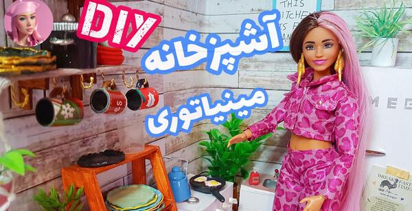 عکس وسایل مینیاتوری دیجی کالا