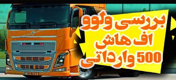 عکس تریلی ولوو اف اچ