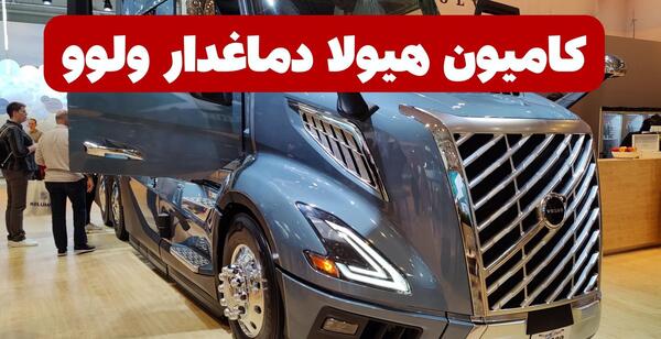 عکس کامیون ولوو دماغ دار