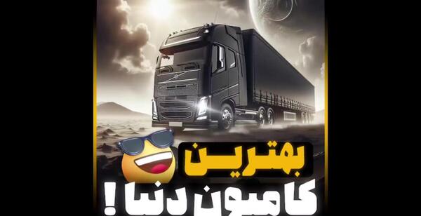 عکس بهترین ولوو جهان