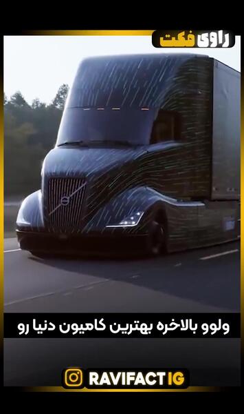 عکس بهترین کامیون ولوو