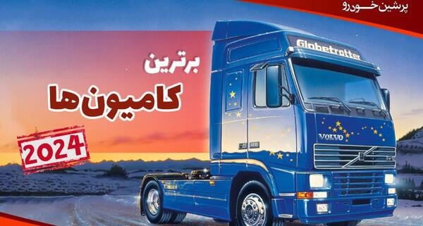 عکس بهترین کامیون ولوو