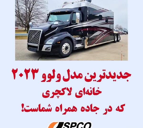 عکس جدیدترین مدل کامیون ولوو
