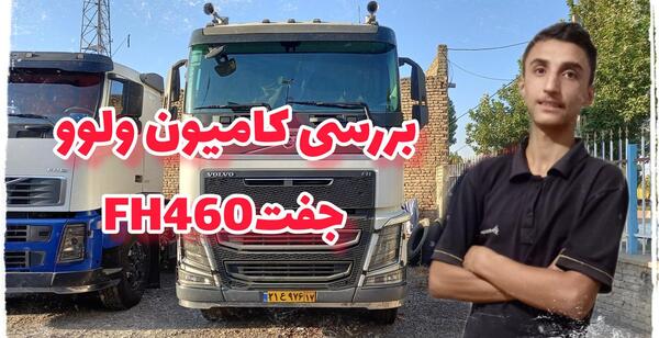 عکس تریلی ولوو ۴۶۰