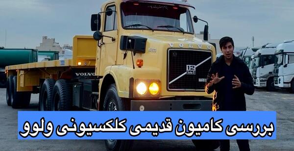 عکس بنز ولوو