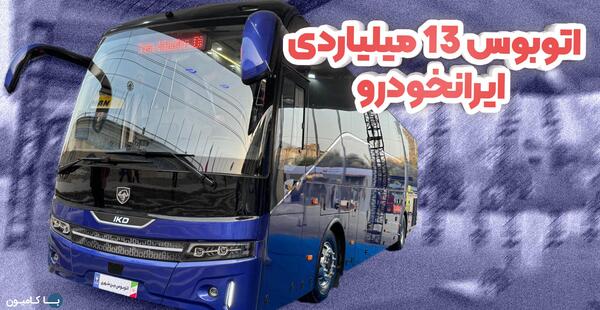 عکس داخل اتوبوس ولوو بی 9