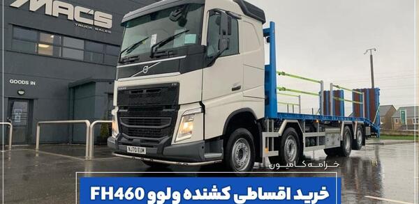 عکس ماشین ولوو باری