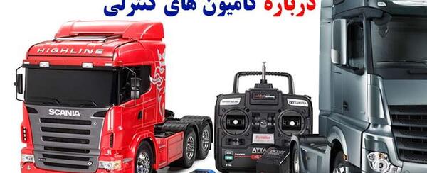 عکس تریلی ولوو اسباب بازی