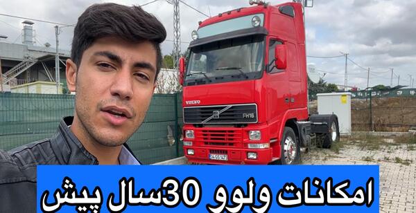 عکس کامیون ولوو اف اچ
