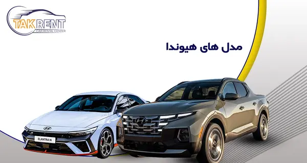 عکس انواع ماشین های هیوندا