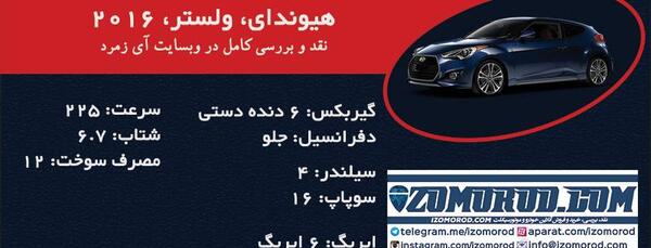 عکس ماشین هیوندا ولستر 2016