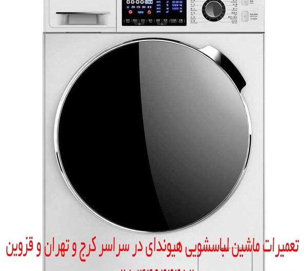 عکس لباسشویی هیوندای